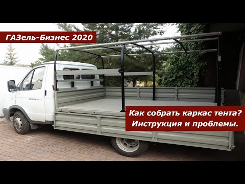 Видео: Сборка каркаса тента бортовой Газель-Бизнес ГАЗ-3302. Что нужно предусмотреть?