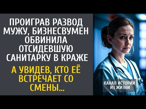 Видео: Проиграв развод мужу, бизнесвумен обвинила отсидевшую санитарку в краже… А увидев, кто её встречает…