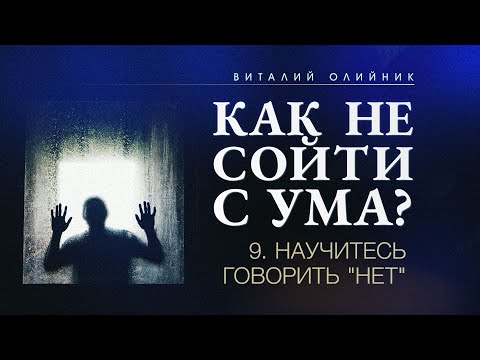 Видео: 9. Научитесь говорить "нет" – Проповедь Виталия Олийника 5 августа 2017 г.