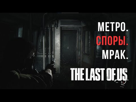Видео: The Last of Us Часть 1| Долбанные СПОРЫ...!