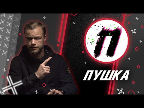 Видео: ПУШКА @pushkachannel // Антиблогер
