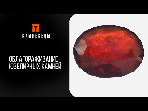 Видео: Облагораживание ювелирных камней