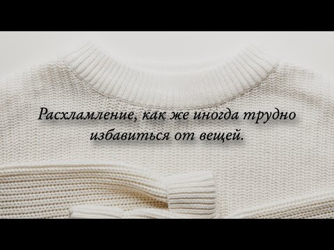 Видео: Расхламление. Мне сложно избавиться от двух категорий вещей 🙈😔.