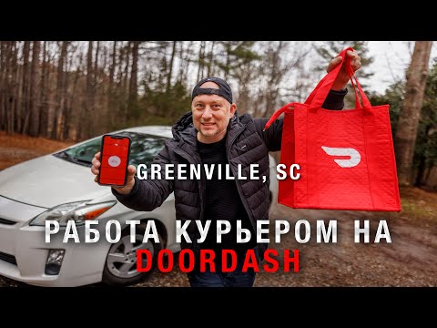 Видео: Работа в США Доставка Еды на Doordash. Сколько Зарабатывают Курьером в Городе Гринвил Южная Каролина