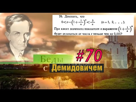 Видео: #70 Номер 70 из Демидовича | Число e