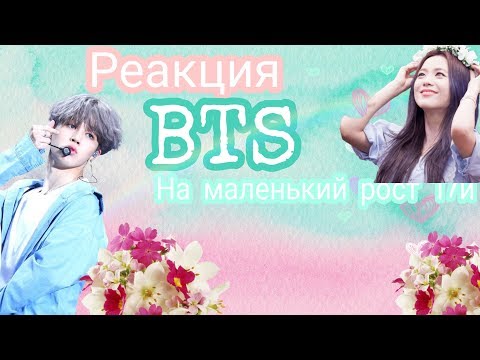 Видео: 🕊Реакция BTS на то, что Т/и маленького роста | Jeon polly🕊