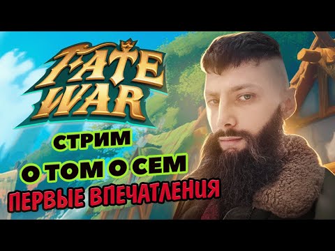Видео: 💣💣💣 ПЕРВЫЕ ВПЕЧАТЛЕНИЯ о FATE WAR #Fatewar #vikingrise  #викинграйс