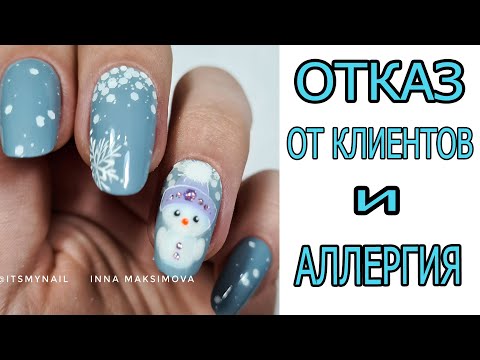 Видео: ОТКАЗ ОТ КЛИЕНТОВ и АЛЛЕРГИЯ ❤ МИЛЫЙ СНЕГОВИК ❤ дизайн ногтей гель лаком
