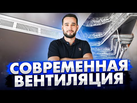 Видео: СМОТРИ, ПОТОМ ДЕЛАЙ ПРИТОЧНО - ВЫТЯЖНУЮ ВЕНТИЛЯЦИЮ  | ЖК Садовые Кварталы