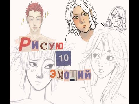 Видео: Рисую 10 эмоций (#artchallege )