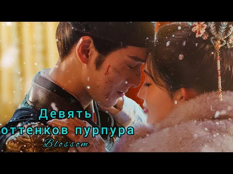 Видео: 🪻Цветение🪻Blossom🪻Девять оттенков пурпура