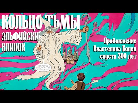 Видео: Эльфийский Клинок - Продолжение Властелина Колец // Ник Перумов, Кольцо Тьмы