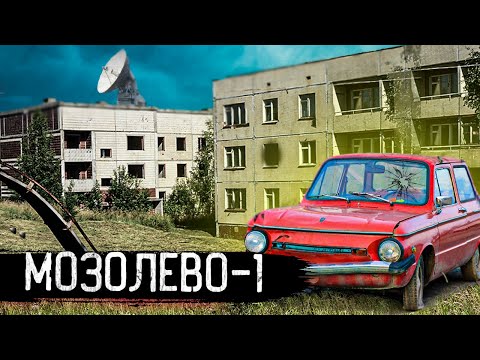 Видео: Город призрак Мозолево-1 | Кладбище автомобилей стоит в глуши 30 лет | Зона отчуждения как Чернобыль