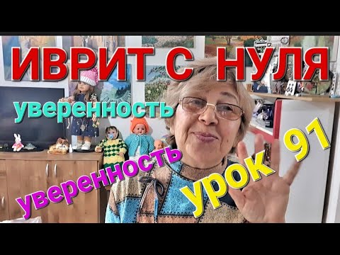 Видео: ИВРИТ С НУЛЯ С ГАЛЕЙ.               Урок 91...