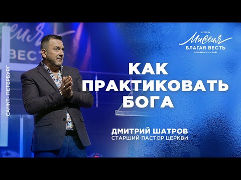 Видео: Дмитрий Шатров. «Как практиковать Бога»