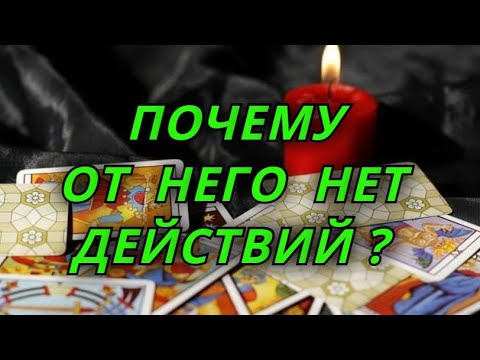 Видео: Почему от него нет действий?
