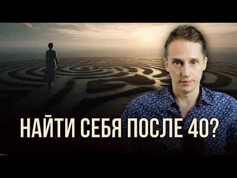 Видео: Предназначение после 40: поздно ли менять жизнь? Честный ответ