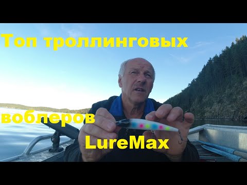 Видео: Топ троллинговых воблеров ЛуреМакс