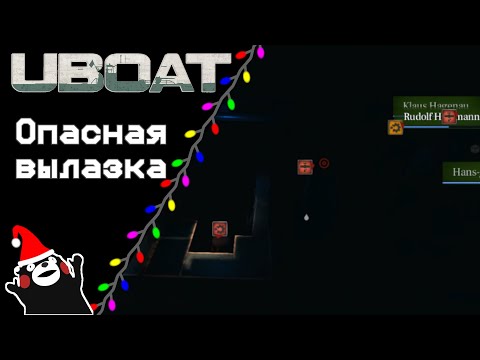 Видео: UBOAT #41: Опасная вылазка!