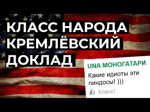 Видео: Кремлёвский доклад | Класс народа