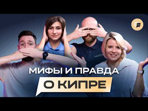 Видео: Что не так с Кипром? ТОП-20 стереотипов о жизни на Кипре