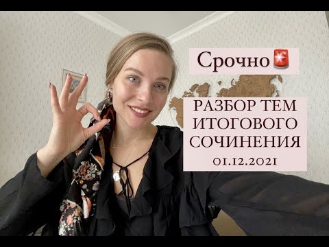 Видео: Разбор тем итогового сочинения // 01.12.2021 // Примеры // Кому зачёт