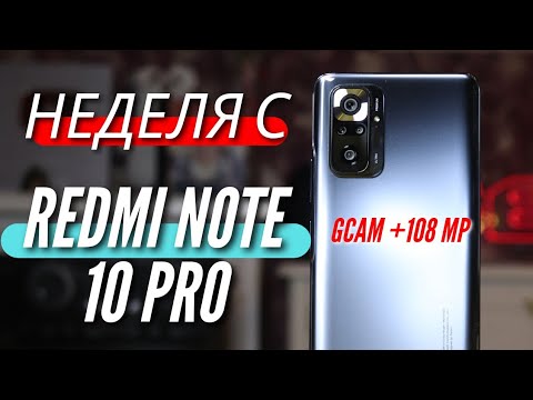Видео: Полный обзор REDMI NOTE 10 PRO. GCAM, новые подробности и нюансы