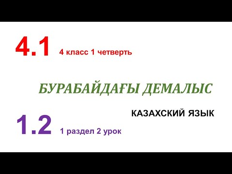 Видео: БУРАБАЙДАҒЫ ДЕМАЛЫС - 2 урок. 4 класс. Казахский язык в русской школе