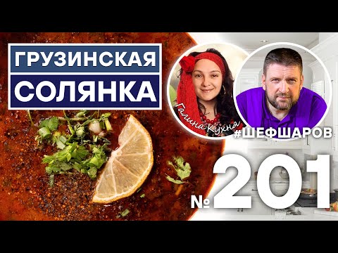 Видео: ГРУЗИНСКАЯ СОЛЯНКА. Для Вас готовят АЛЕКСЕЙ ШАРОВ и ГАЛИНА @Галина Кухня