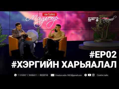 Видео: "МЭДМЭЭР ЮМ БАЙНА" хуулийн нэвтрүүлэг #EP02 Хэргийн харьяалал 👨‍⚖️⚖️