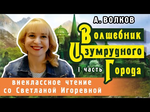Видео: Волшебник изумрудного города (I часть), Александр Волков. PRO сказки
