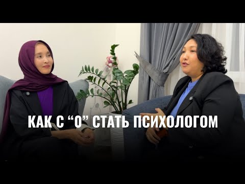 Видео: Как Саида в 40 лет решила с нуля получить профессию психолога.