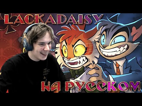 Видео: 😱РЕАКЦИЯ МИРБИ НА: LACKADAISY (Пилот) - НА РУССКОМ | LACKADAISY (Pilot) - RUS DUB