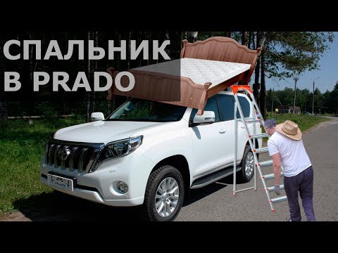 Видео: Спальник | Организация спального места в Toyota Prado 150