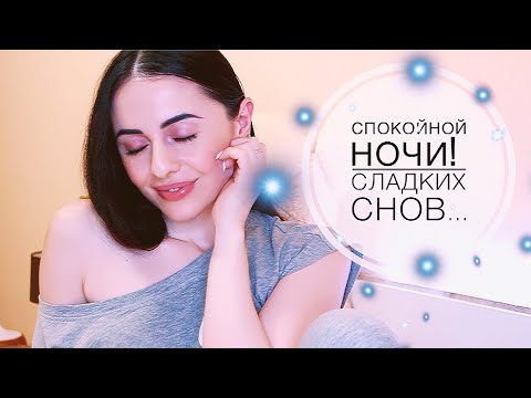Видео: ЖЕЛАЮ ТЕБЕ СПОКОЙНОЙ НОЧИ АСМР/ASMR Whispering female names