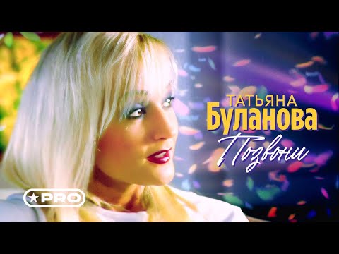 Видео: Татьяна Буланова - Позвони (Official Video, 2002)
