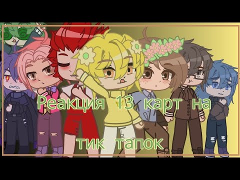 Видео: ~Реакция 13 карт на видео из тик тока 3/?~[Gacha club]