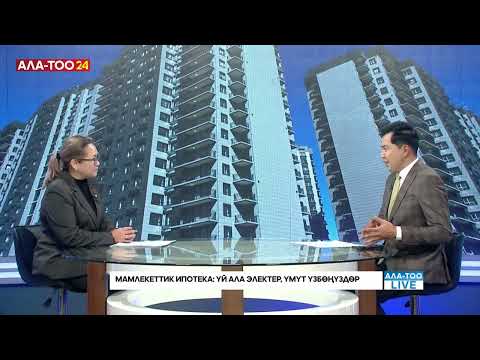 Видео: Мамлекеттик ипотека: Үй ала электер, үмүт үзбөңүздөр