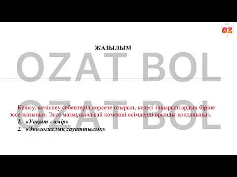 Видео: ТЖБ-4 Қазақ тілі 7 сынып 1 тоқсан жаңа нұсқа