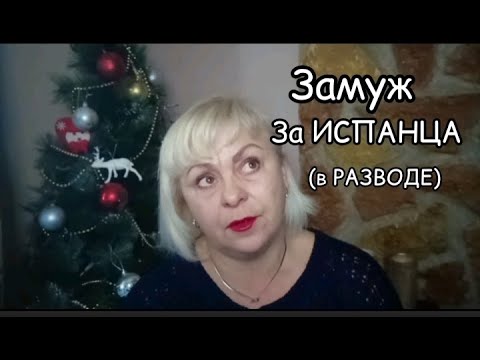 Видео: ЗАМУЖ за ИСПАНЦА в разводе-ЧТО НУЖНО ЗНАТЬ/МОЯ ЖИЗНЬ в ИСПАНИИ