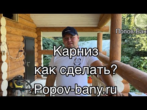 Видео: Баня 3на6#Карниз#стройка #дача