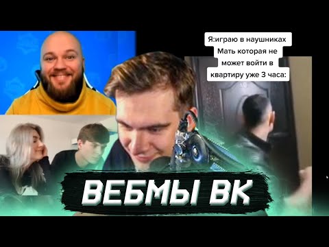 Видео: БРАТИШКИН СМОТРИТ ВИДОСЫ В ВК (ВЕБМЫ) #36
