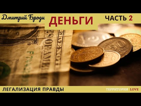 Видео: Пример метода "Легализация сознания" Тема - "Деньги" часть 2.💰