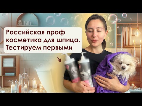 Видео: Моем померанского шпица. Обзор косметики которой еще нет в продаже