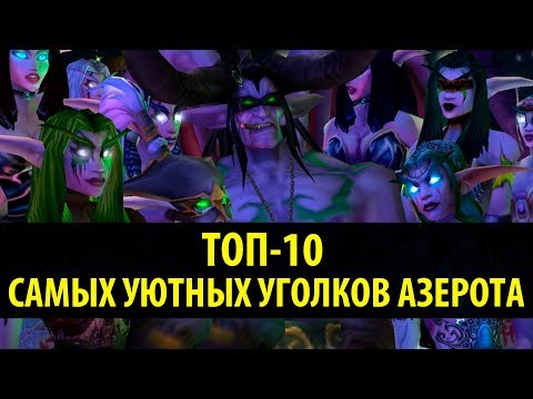Видео: Топ-10 Самых Уютных Уголков Азерота