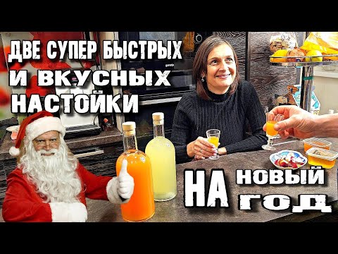 Видео: "Ликёр" из Мандаринов и Имбирно-лимонная Настойка. Вкусно , Нарядно , Дёшево ! Быстрее не бывает !!!
