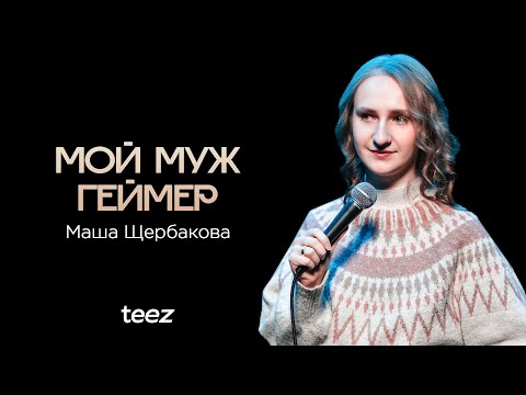 Видео: Страшная тайна моей семьи | Маша Щербакова | Almaty Central Stand Up Club