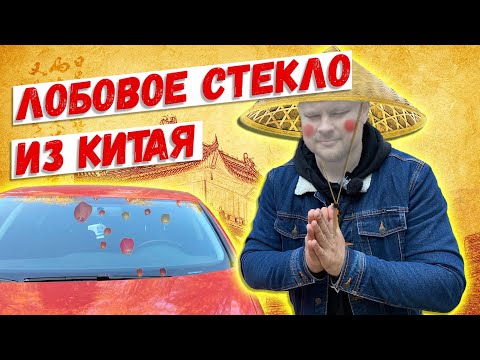 Видео: Китайское лобовое стекло. Реальный опыт использования. Искажает обзор?  ЦЕНА - КАЧЕСТВО