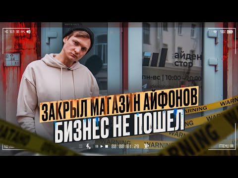 Видео: ЗАКРЫЛ СКУПКУ АЙФОНОВ В ПИТЕРЕ - Бизнес не пошел :( АЙДЕН