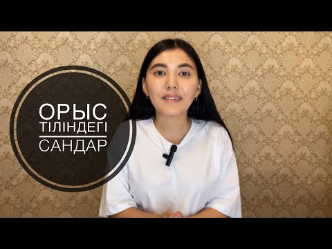 Видео: Орыс тілін оңай үйрену - 1 сабақ. Сандар